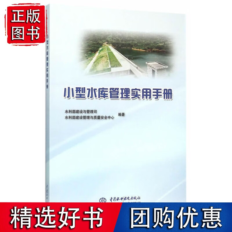 小型水库管理实用手册