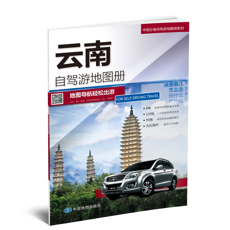 2019中国分省自驾游地图册系列-云南自驾游地图册