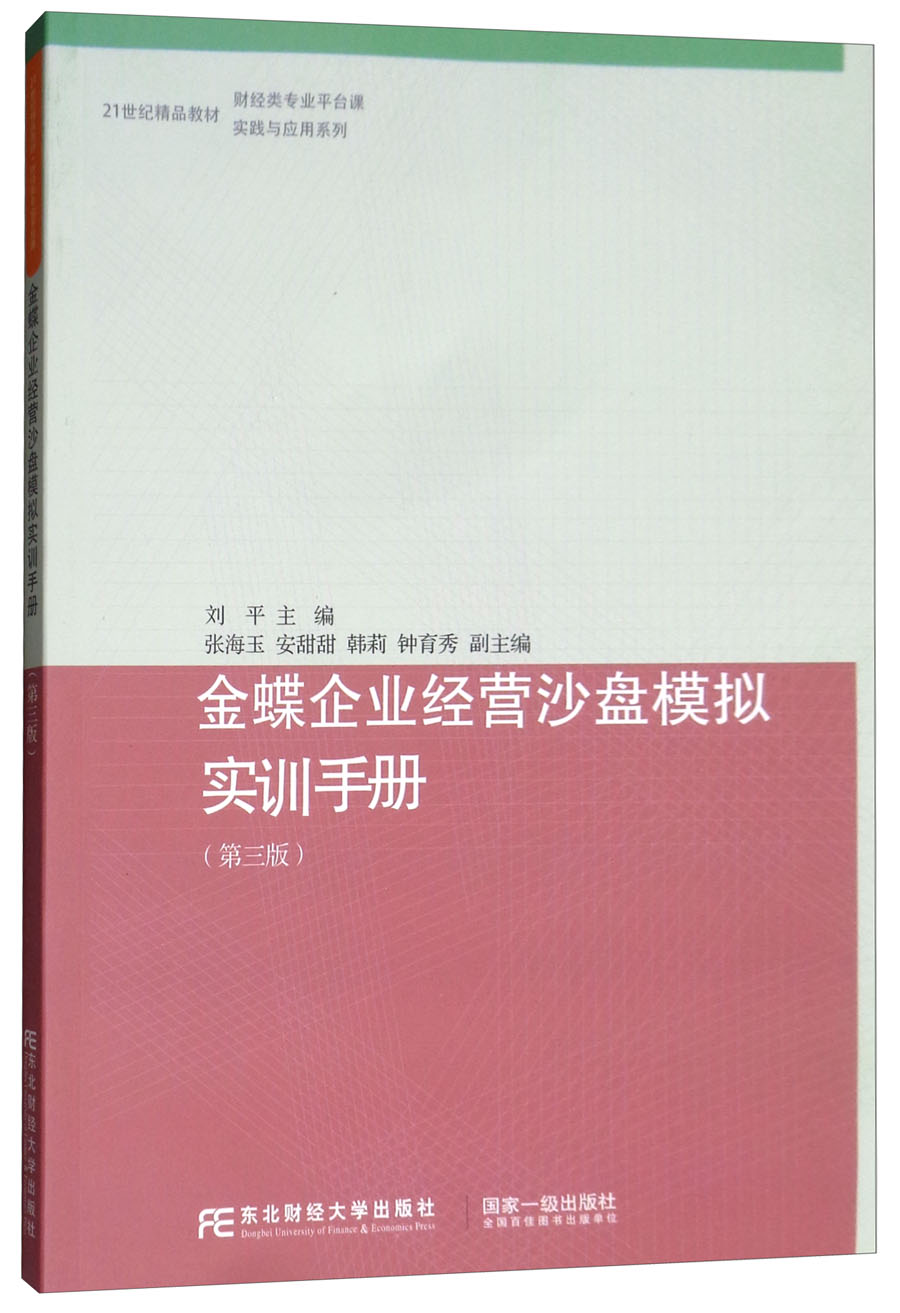 金蝶企业经营沙盘模拟实训手册978756