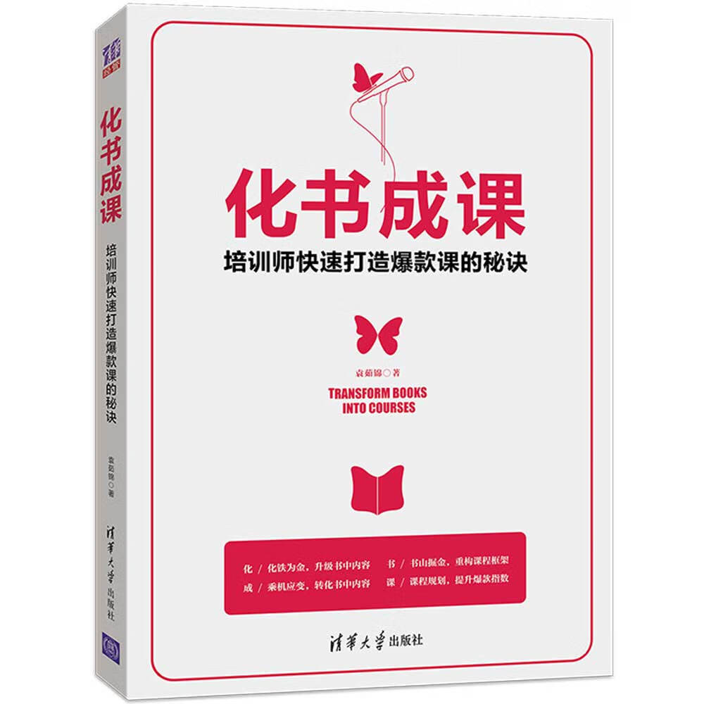 化书成课 培训师快速打造爆款课的秘诀