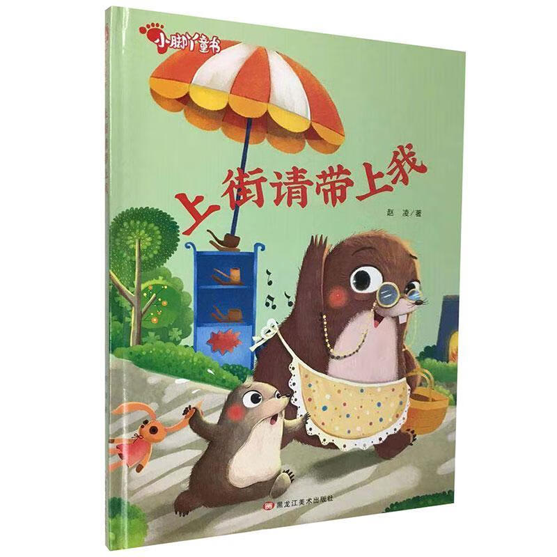 上街请带上我赵凌黑龙江社9787559360267 童书书籍