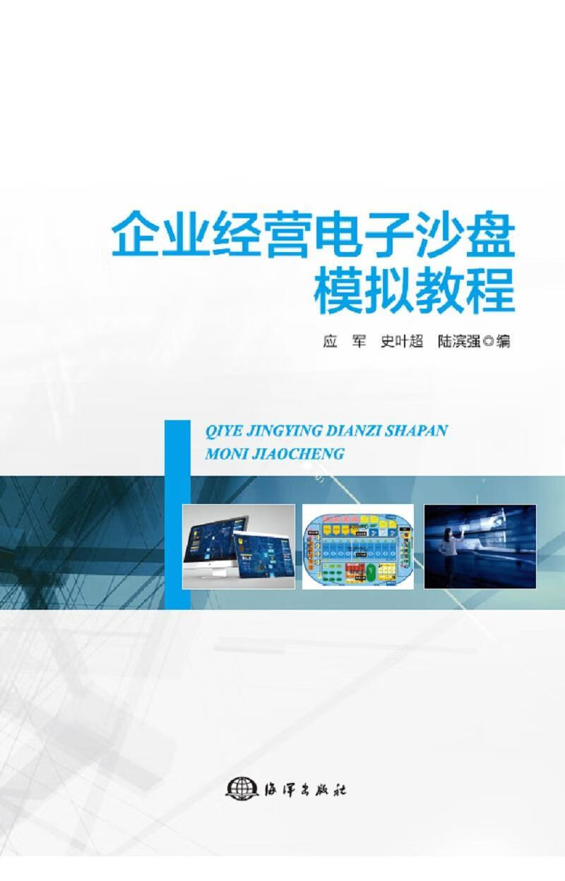 企业经营电子沙盘模拟教程/应军/海洋出版社有限公司/计算机与互联网/书籍