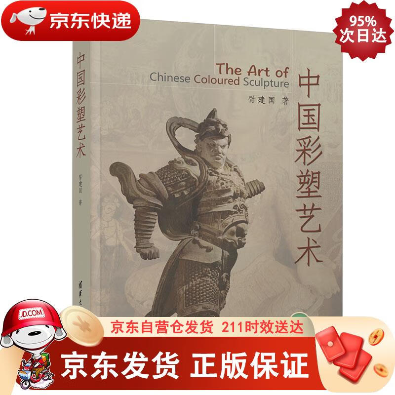 中国彩塑艺术 清华大学出版社 9787302562177