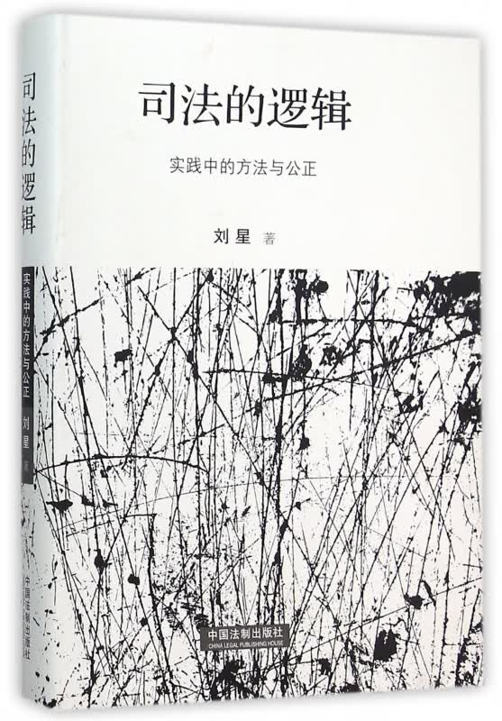 司法的逻辑(实践中的方法与公正)(精)
