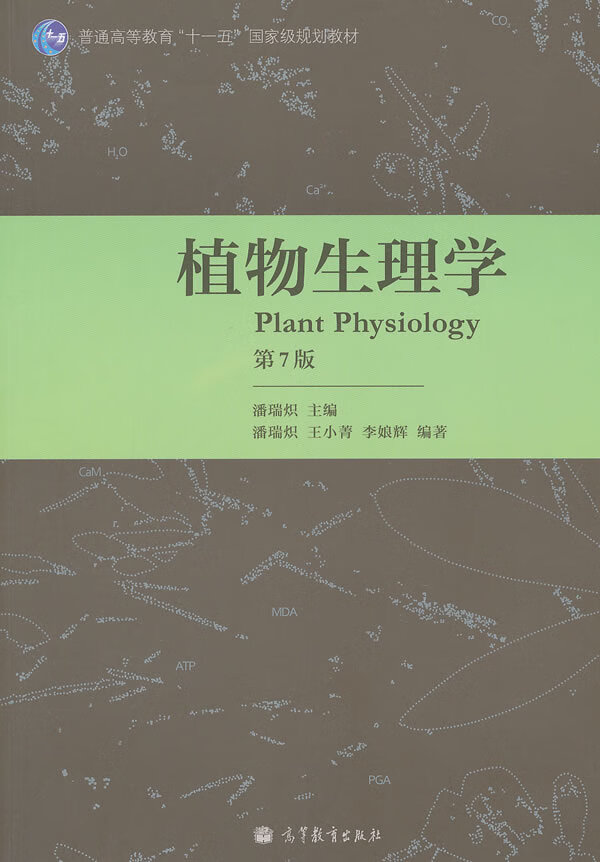 植物生理学(第7版)