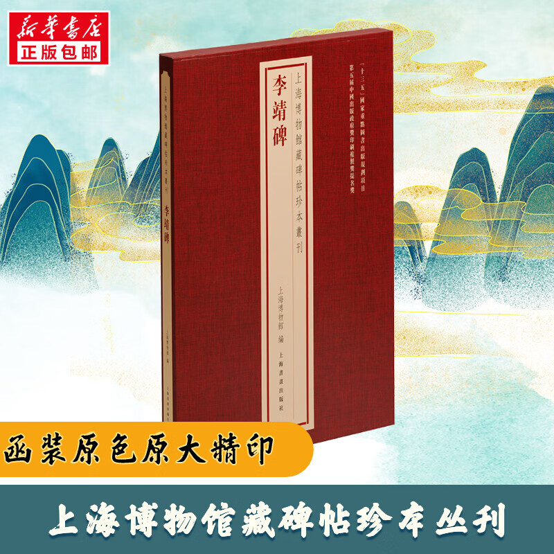 李靖碑 上海博物馆 编 上海书画出版社
