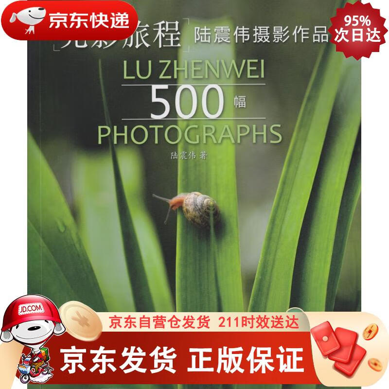 光影旅程——陆震伟摄影作品500幅 文汇出版社 9787549624263