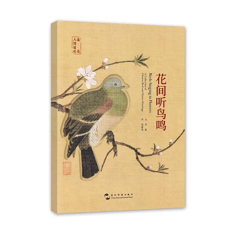 花间听鸟鸣（汉英明信片）