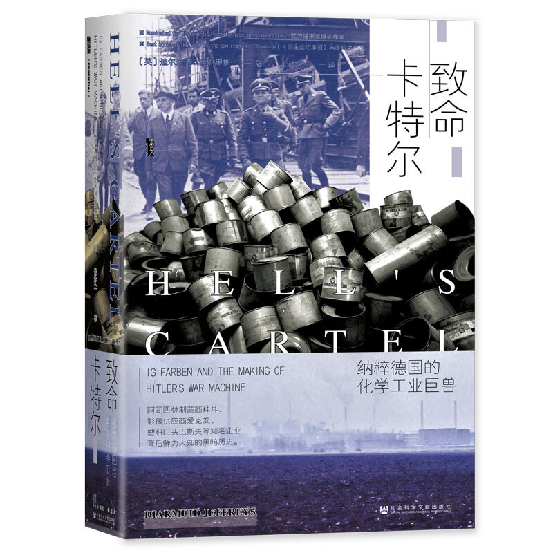 致命卡特尔：纳粹德国的化学工业巨兽