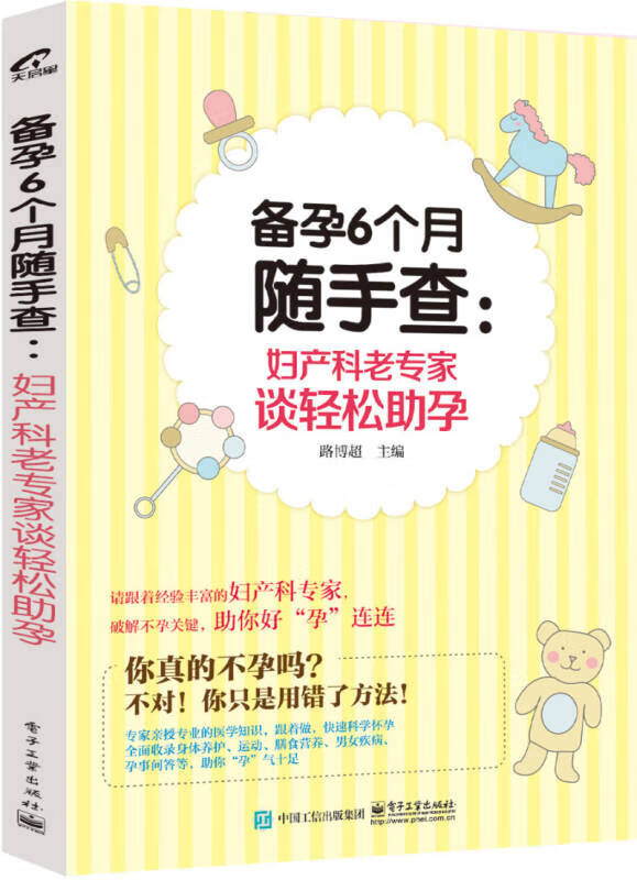 备孕6个月随手查 妇产科老专家谈轻松助孕【正版好书】