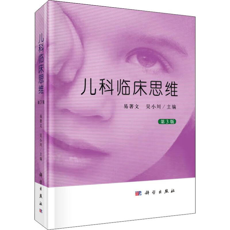 儿科临床思维 第3版
