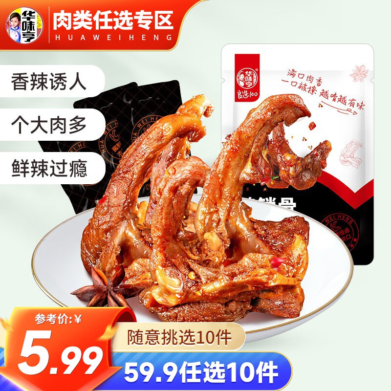 华味亨 肉食钜惠多种组合 肉干肉脯猪肉条虎皮凤爪即食休闲食品小吃 【肉香味浓】108g香辣味鸭锁骨