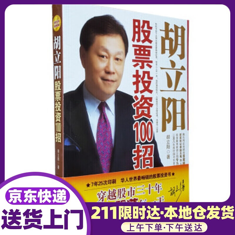 胡立阳股票投资100招 胡立阳 经济日报出版社