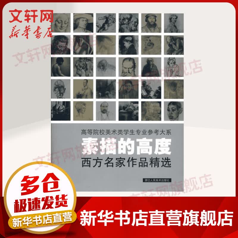 素描的高度 西方名家作品精选 高等院校美术类学生专业参考大系