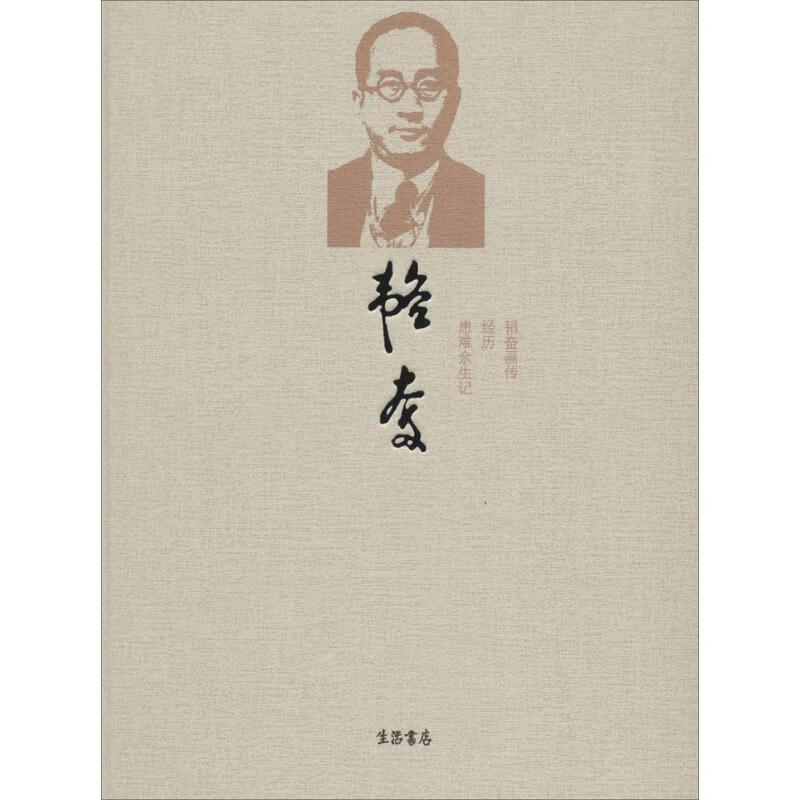 韬奋画传(生活书店版)