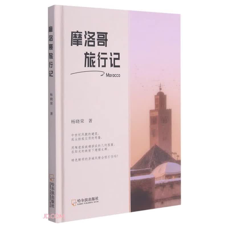 摩洛哥旅行记(精)【正版精选】