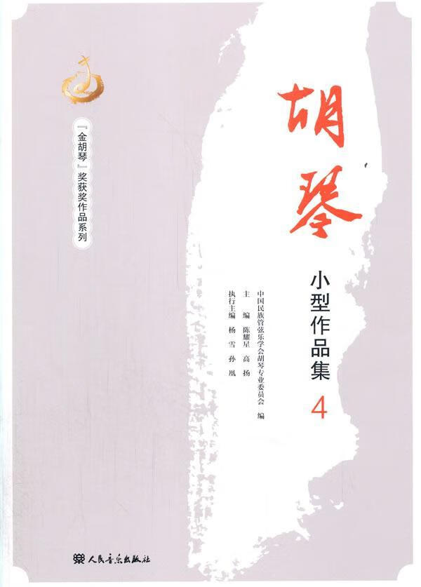 胡琴小型作品集(4) 音乐 9787103056721