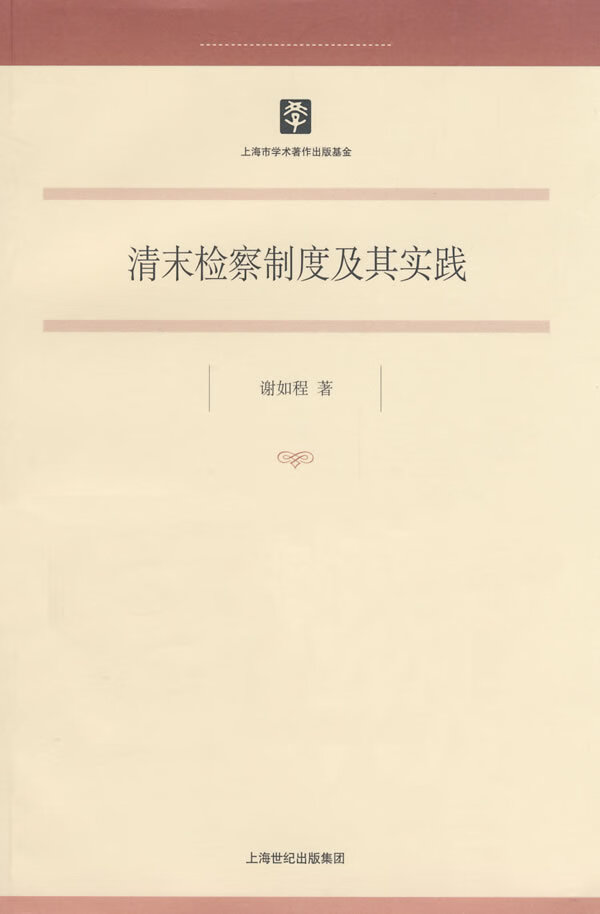 清末检察制度及其实践 谢如程 著【正版书】