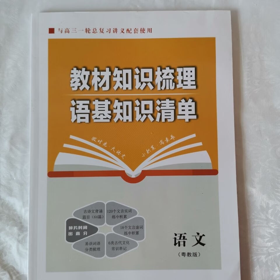 与高三一轮总复习讲义配套教材知识梳理语基知识清单语文粤教版