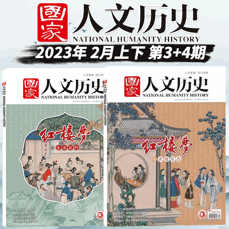 国家人文历史杂志 2023年 【新期2本】23年3+4期