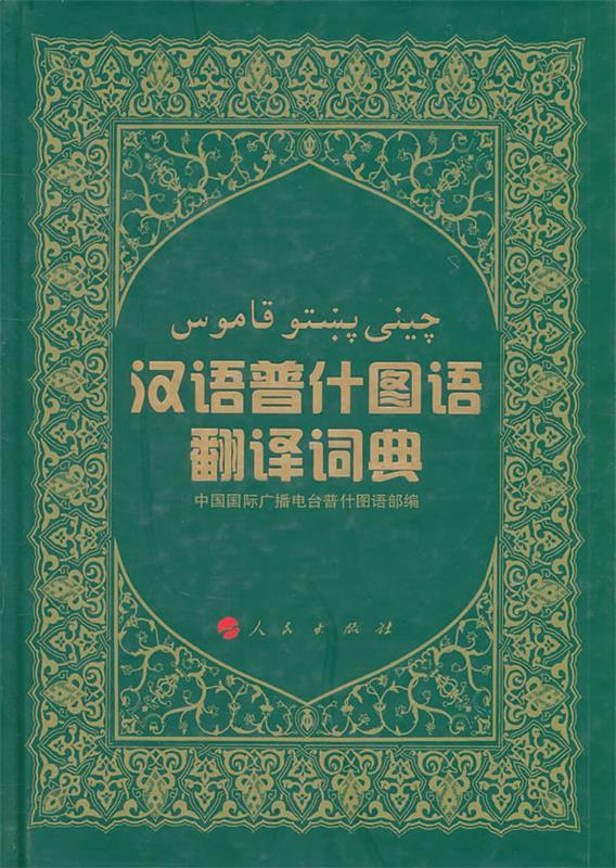 汉语普什图语翻译词典 中国国际广播电台普什图语部编【正版书】