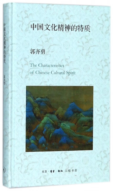 中国文化精神的特质(精)