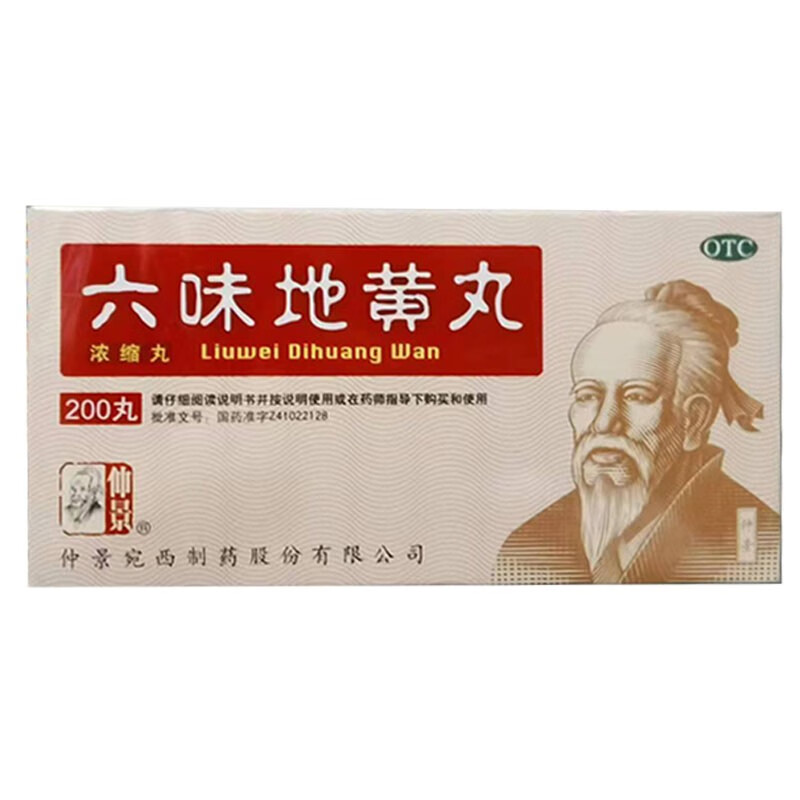 包邮 仲景 六味地黄丸 200丸 肾阴亏 仲景宛西制药股份有限公司 国药