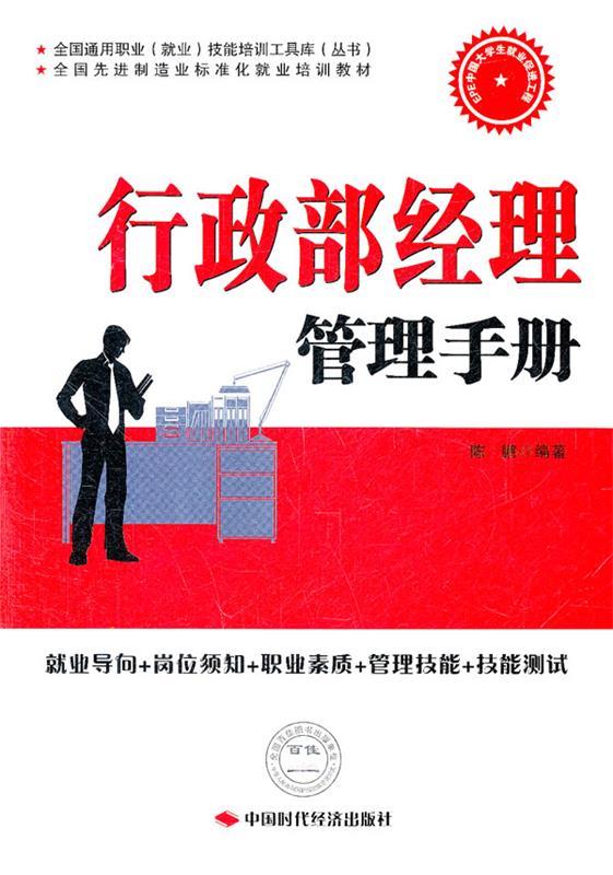 行政部经理管理手册