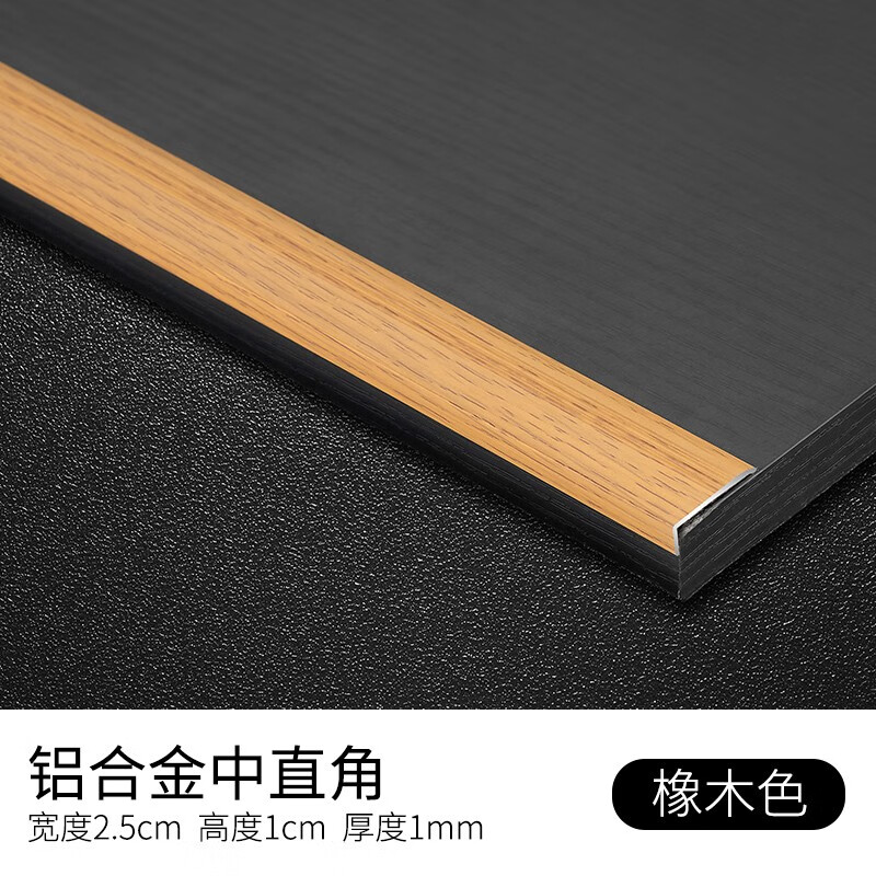 斯沃森（SWARSON）鋁合金直角條收邊條扣條壓邊條邊條鋁合金壓線條地板條包邊條陰角 鋁合金中直角-橡木色