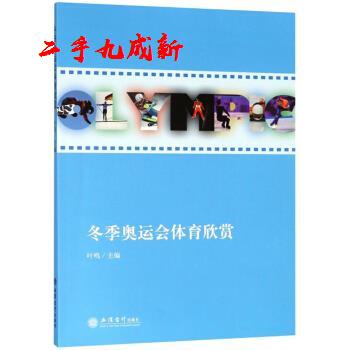 冬季奥运会体育欣赏 叶鸣 立信会计出版社 9787542958242