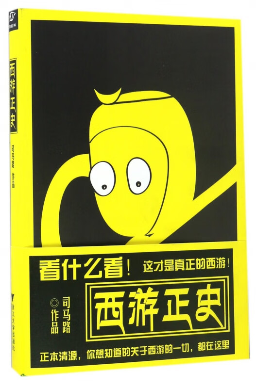 西游正史