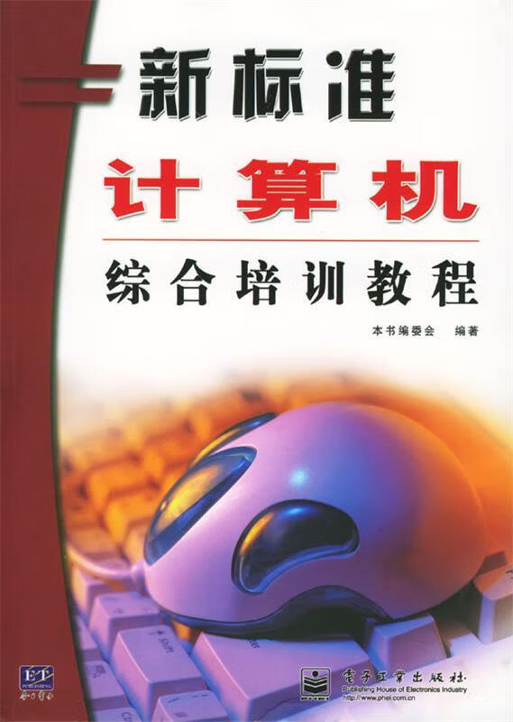 新标准计算机综合培训教程