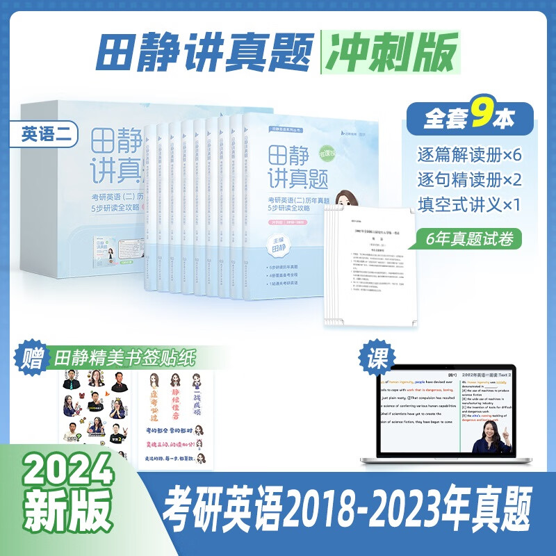 【可选+书课包】2024考研英语 田静句句真研语法及长难句应试全攻略 田静讲真题系列 英语一二可选 可搭考研真相张剑肖秀荣腿姐徐涛汤家凤张宇李永乐 【真题冲刺】田静讲真题：冲刺版(18-23)英语二