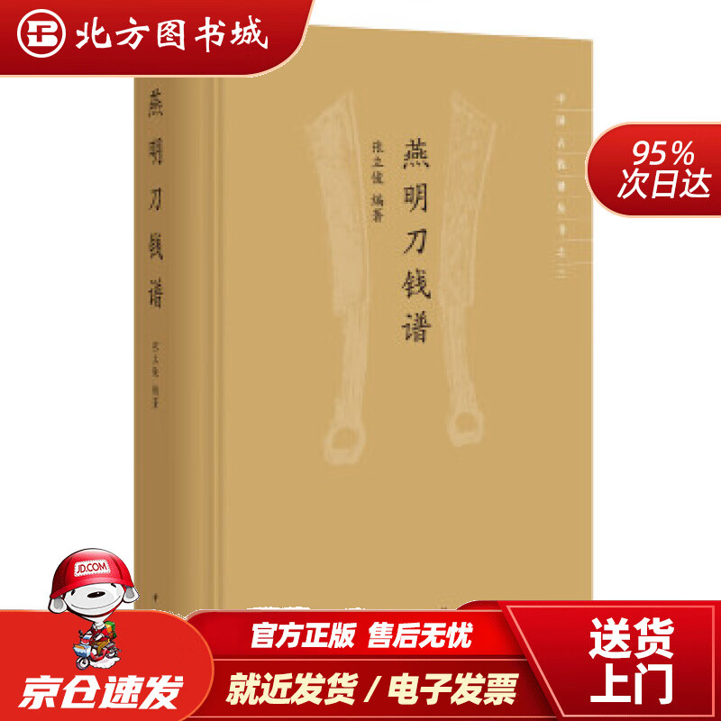 【正版现货】燕明刀钱谱中国古钱谱丛书·精装张立俊著 北方图书城
