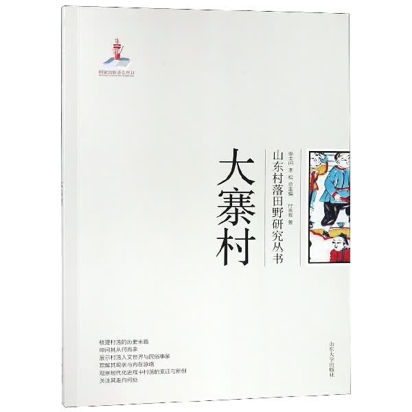 大寨村/山东村落田野研究丛书
