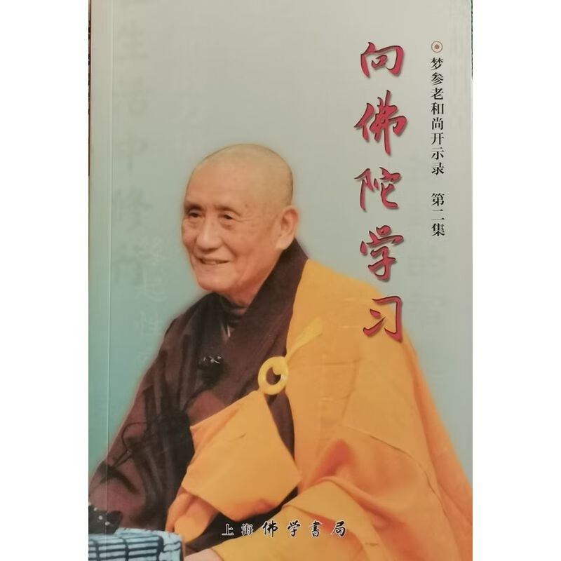 【现货】向佛陀学习，梦参老和尚开示录（简体横排）