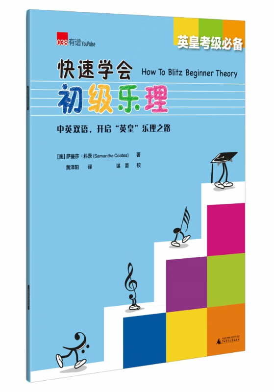 快速学会初级乐理(中英双语英皇考级)