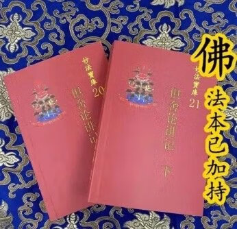 俱舍论讲记上下册，妙法20-21