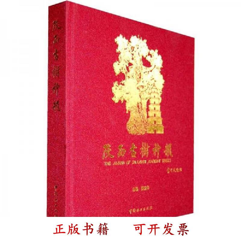 陕西古树神韵 张社年 中国林业出版社 9