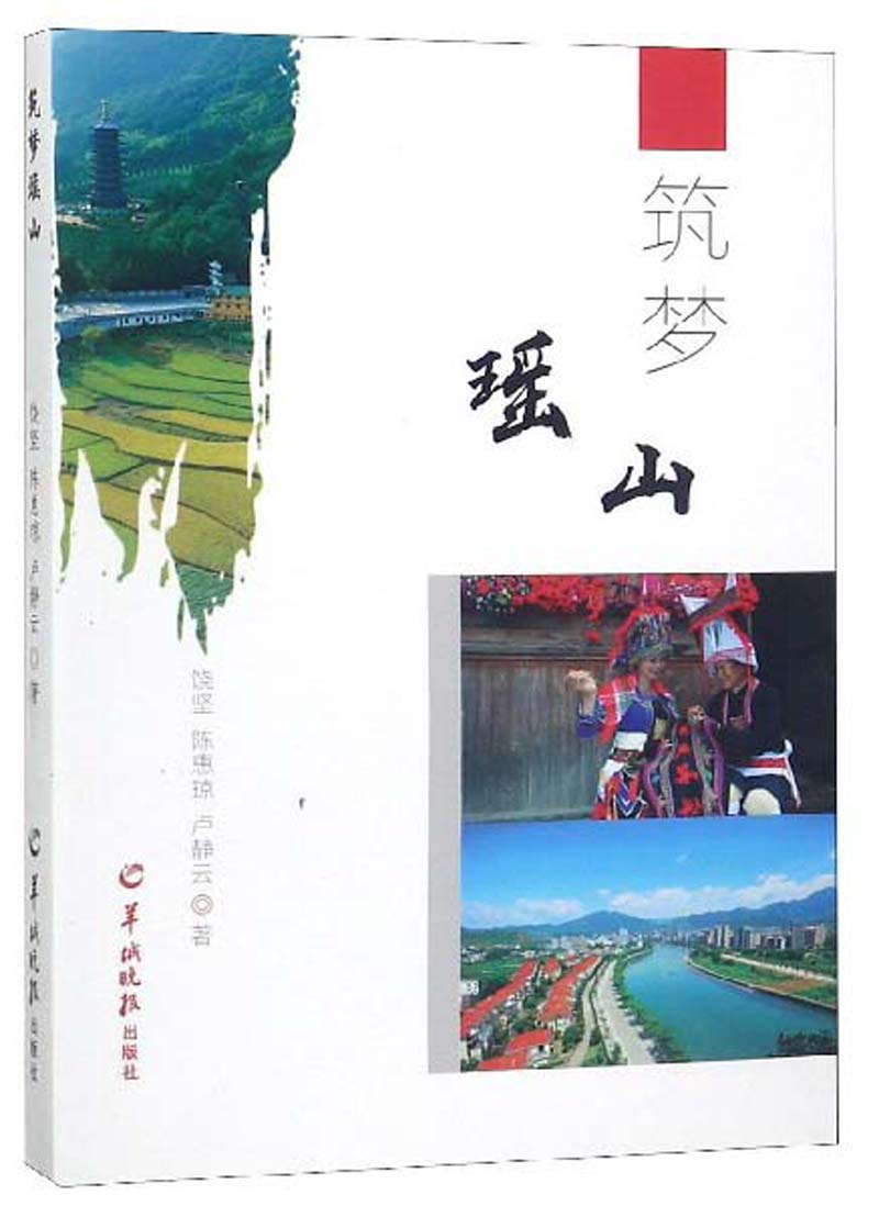 筑梦瑶山