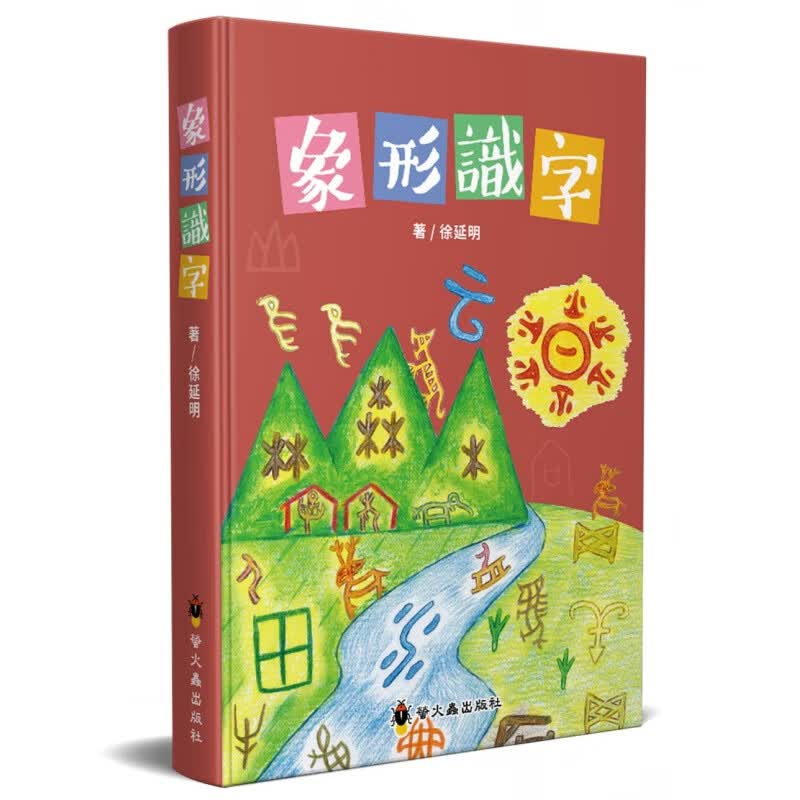 预订台版 象形识字 了解中华历史文化汉字背后的故事知识学习精美插图绘本儿童