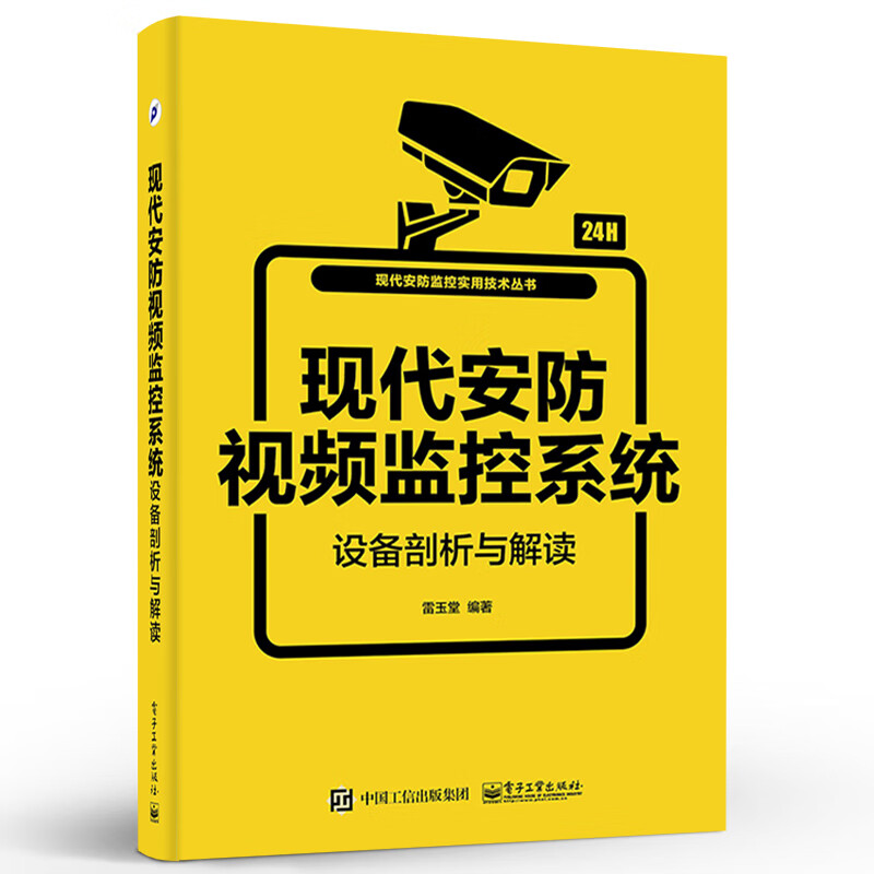 正版现代安防视频监控设备剖析与解读 现代安防视频监控技术 安防视频监控实训 电子工业 现代安防智能视频监控设计与评估