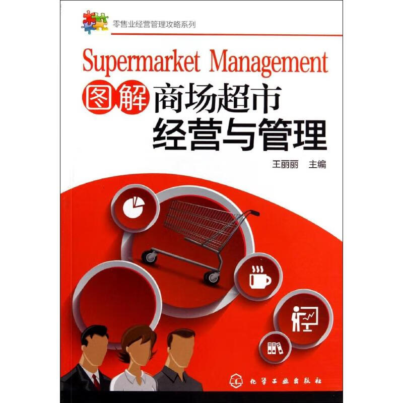 图解商场超市经营与管理