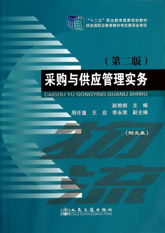 采购与供应管理实务(附光盘第2版十二五职业教育国家规划教材) 网