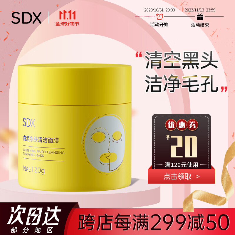 SDX白泥净肤清洁面膜泥膜深层清洁收缩毛孔保湿涂抹面膜 白泥净肤清洁面膜120g怎么看?