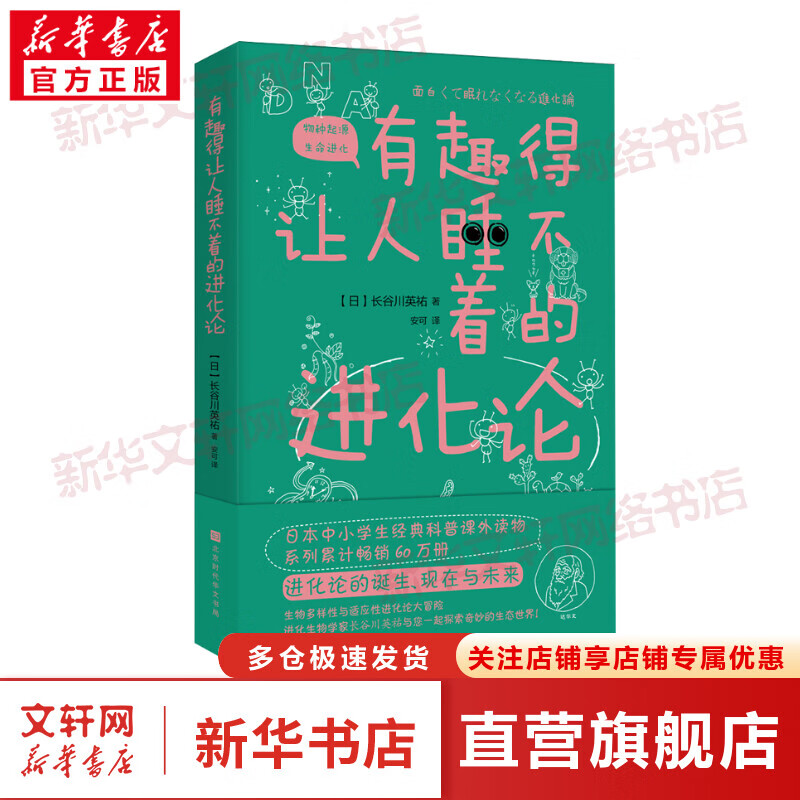 有趣得让人睡不着的进化论 进化论的诞生现在与未来 生物多样性 中小学生经典科普读物