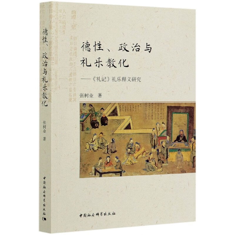 德性政治与礼乐教化--礼记礼乐释义研究
