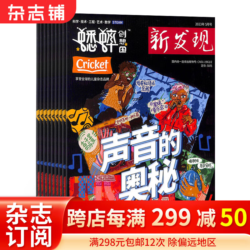 蟋蟀创想国杂志 2024年1月起订阅 1年共12期 6-12岁少儿科普 杂志铺属于什么档次？