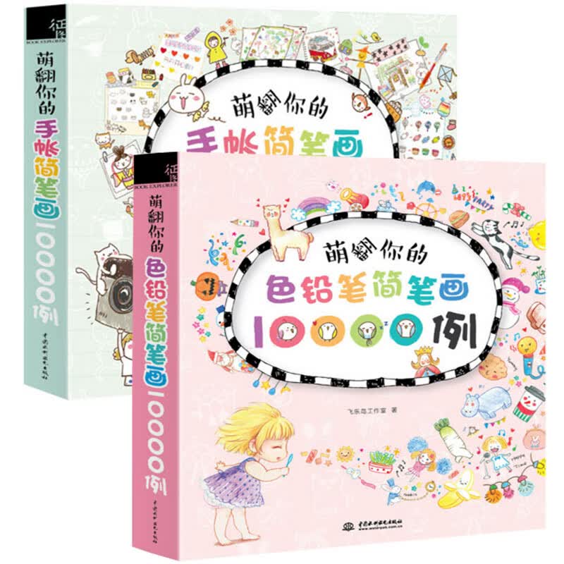 萌翻你的色铅笔简笔画10000例+萌翻你的手帐简笔画10000例（共2册）