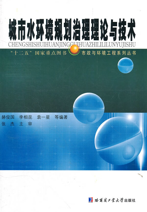 保证正版 城市水环境规划治理理论与技术 赫俊国著 哈尔滨工业大学